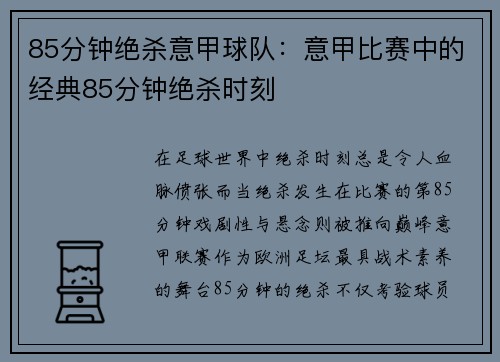 85分钟绝杀意甲球队：意甲比赛中的经典85分钟绝杀时刻
