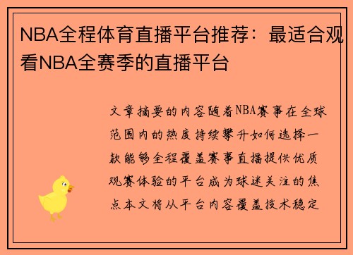 NBA全程体育直播平台推荐：最适合观看NBA全赛季的直播平台
