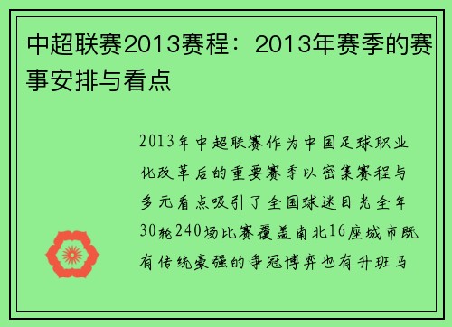 中超联赛2013赛程：2013年赛季的赛事安排与看点