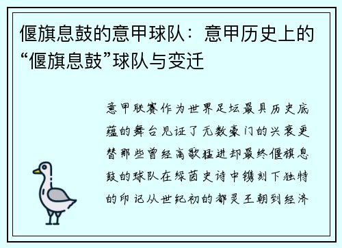 偃旗息鼓的意甲球队：意甲历史上的“偃旗息鼓”球队与变迁