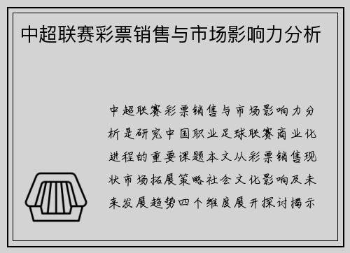 中超联赛彩票销售与市场影响力分析