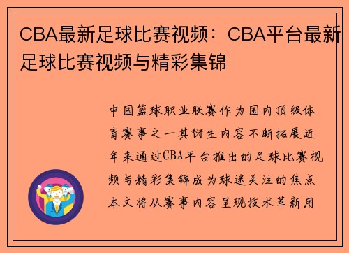 CBA最新足球比赛视频：CBA平台最新足球比赛视频与精彩集锦