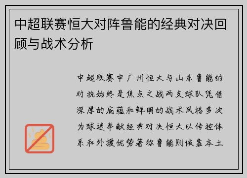 中超联赛恒大对阵鲁能的经典对决回顾与战术分析