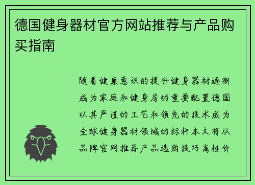 德国健身器材官方网站推荐与产品购买指南