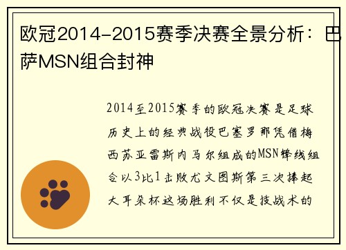 欧冠2014-2015赛季决赛全景分析：巴萨MSN组合封神