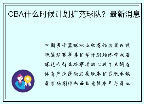 CBA什么时候计划扩充球队？最新消息