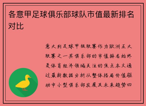 各意甲足球俱乐部球队市值最新排名对比