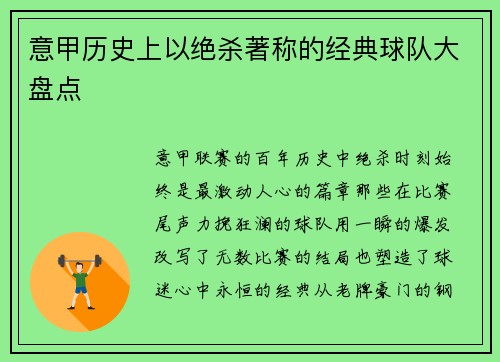 意甲历史上以绝杀著称的经典球队大盘点