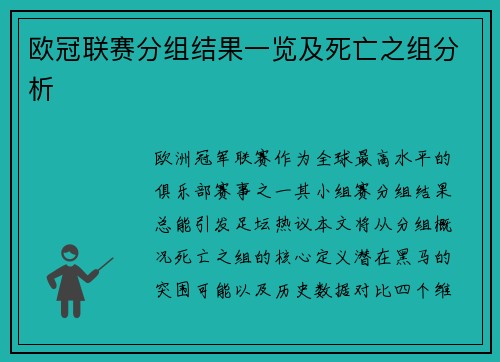 欧冠联赛分组结果一览及死亡之组分析