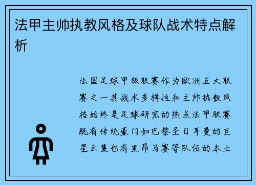 法甲主帅执教风格及球队战术特点解析