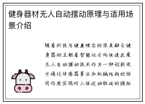 健身器材无人自动摆动原理与适用场景介绍