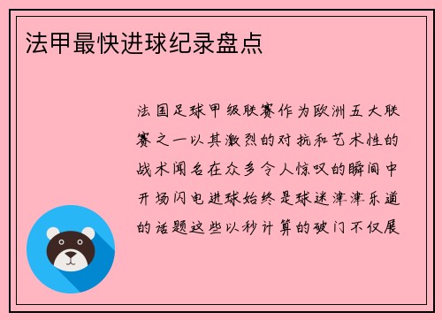法甲最快进球纪录盘点