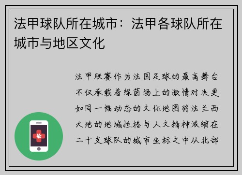 法甲球队所在城市：法甲各球队所在城市与地区文化