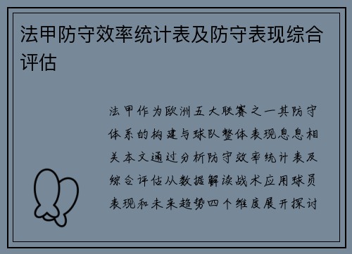 法甲防守效率统计表及防守表现综合评估