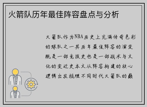 火箭队历年最佳阵容盘点与分析