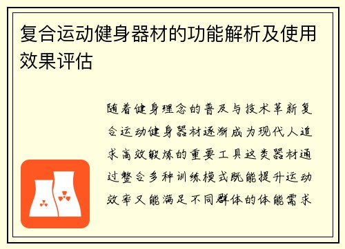 复合运动健身器材的功能解析及使用效果评估