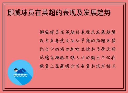 挪威球员在英超的表现及发展趋势