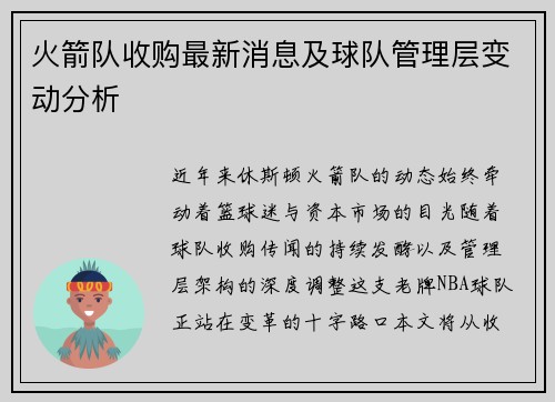 火箭队收购最新消息及球队管理层变动分析