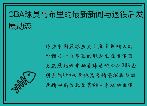 CBA球员马布里的最新新闻与退役后发展动态