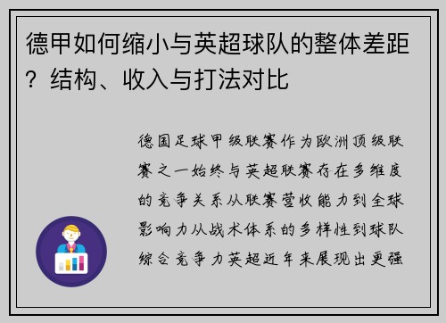 德甲如何缩小与英超球队的整体差距？结构、收入与打法对比