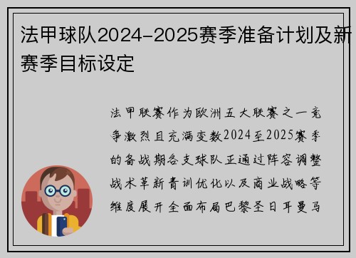 法甲球队2024-2025赛季准备计划及新赛季目标设定