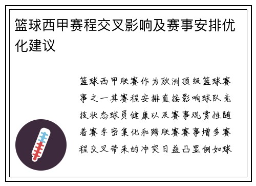 篮球西甲赛程交叉影响及赛事安排优化建议