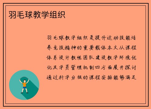 羽毛球教学组织