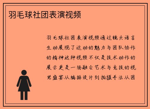 羽毛球社团表演视频
