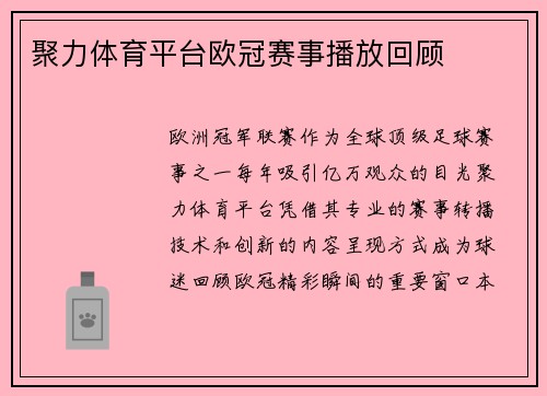 聚力体育平台欧冠赛事播放回顾