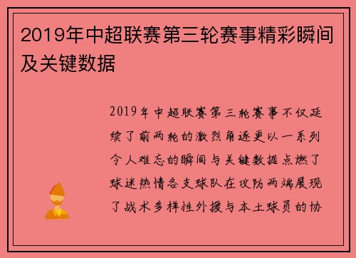 2019年中超联赛第三轮赛事精彩瞬间及关键数据