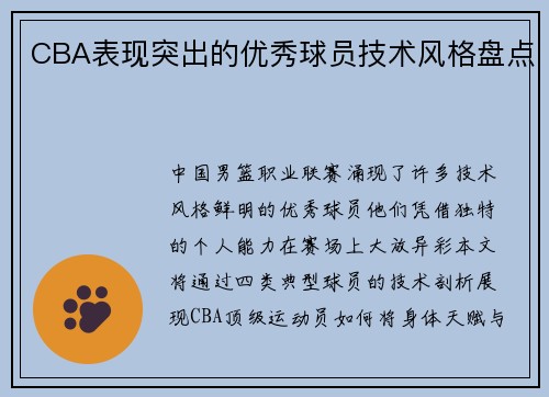 CBA表现突出的优秀球员技术风格盘点