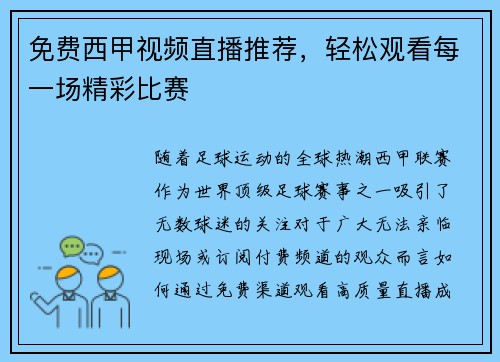 免费西甲视频直播推荐，轻松观看每一场精彩比赛