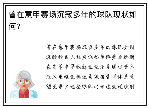 曾在意甲赛场沉寂多年的球队现状如何？