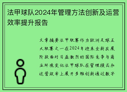 法甲球队2024年管理方法创新及运营效率提升报告
