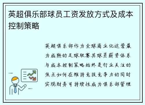 英超俱乐部球员工资发放方式及成本控制策略