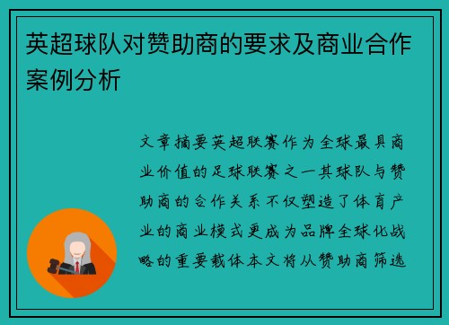 英超球队对赞助商的要求及商业合作案例分析