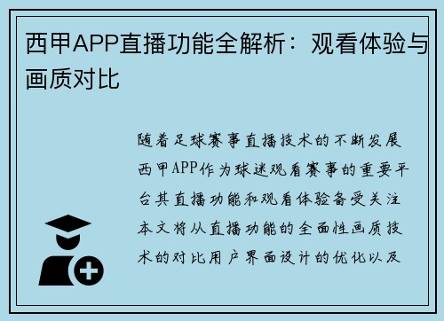 西甲APP直播功能全解析：观看体验与画质对比
