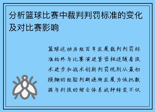 分析篮球比赛中裁判判罚标准的变化及对比赛影响