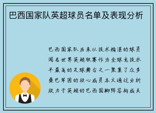 巴西国家队英超球员名单及表现分析