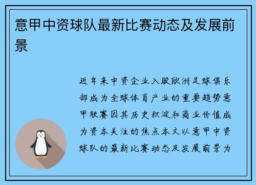 意甲中资球队最新比赛动态及发展前景
