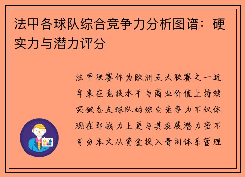 法甲各球队综合竞争力分析图谱：硬实力与潜力评分