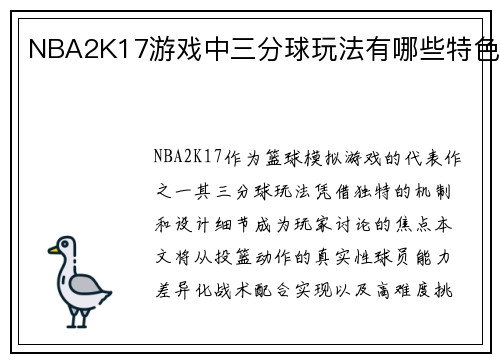 NBA2K17游戏中三分球玩法有哪些特色