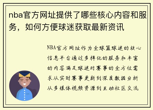 nba官方网址提供了哪些核心内容和服务，如何方便球迷获取最新资讯