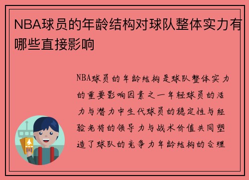 NBA球员的年龄结构对球队整体实力有哪些直接影响
