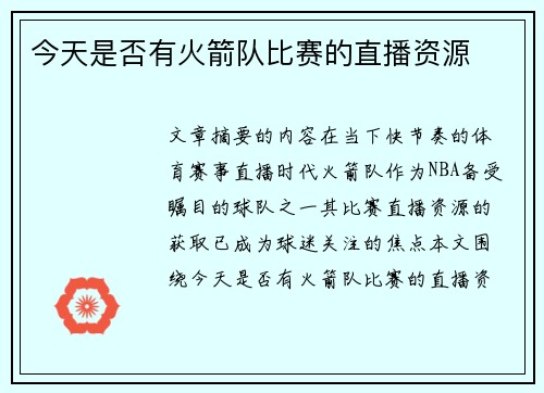 今天是否有火箭队比赛的直播资源