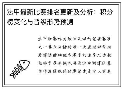 法甲最新比赛排名更新及分析：积分榜变化与晋级形势预测
