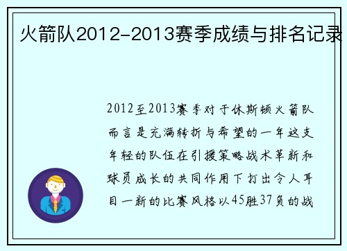 火箭队2012-2013赛季成绩与排名记录
