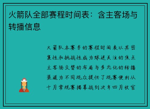 火箭队全部赛程时间表：含主客场与转播信息