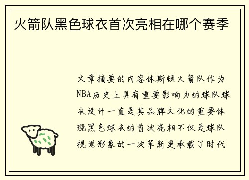 火箭队黑色球衣首次亮相在哪个赛季