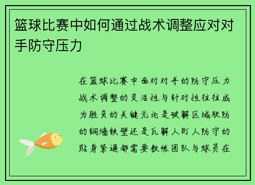 篮球比赛中如何通过战术调整应对对手防守压力